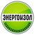 ЭНЕРГОИЗОЛ