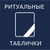 РИТУАЛЬНЫЕ ТАБЛИЧКИ