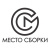 МЕСТО СБОРКИ