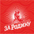 За Родину