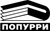 Попурри