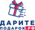 Дарите подарок