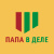 ПАПА В ДЕЛЕ