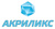 Акриликс