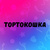 тортокошка