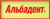Альбадент