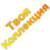 Твоя Коллекция