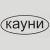 Пряжа для вязания кауни