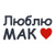 Люблю МАК