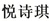 YUESHIQI