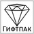 Гифтпак