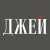 Джей