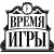 Время игры