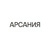 АРСАНИЯ