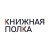 КНИЖНАЯ ПОЛКА