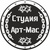 Студия Арт-Мас