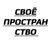 СВОЁ ПРОСТРАНСТВО