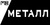 МБ-Металл