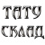 ТАТУ СКЛАД