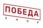 ПОБЕДА SHOP