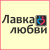 Лавка любви