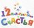 12 килограммов Счастья