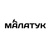 МАЛАТУК