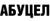 АБУЦЕЛ