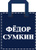 Дождевики Федор Сумкин