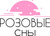 РОЗОВЫЕ СНЫ