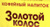 Золотой Колос