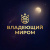 ВладеющийМиром