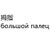 большой палец