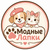 Модные Лапки