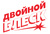 Двойной блеск