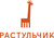 РАСТУЛЬЧИК