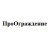 ПроОграждение