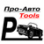 Про-Авто Tools
