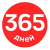 365 дней