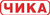 Чика
