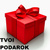 TVOI PODAROK