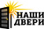 НАШИ ДВЕРИ