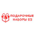 Подарочные наборы 03