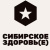 Сибирское Здоровь(е)