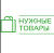 Нужные Товары