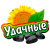 УДАЧНЫЕ