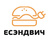 Есэндвич