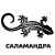 САЛАМАНДРА