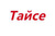 Тайсе