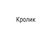Кролик